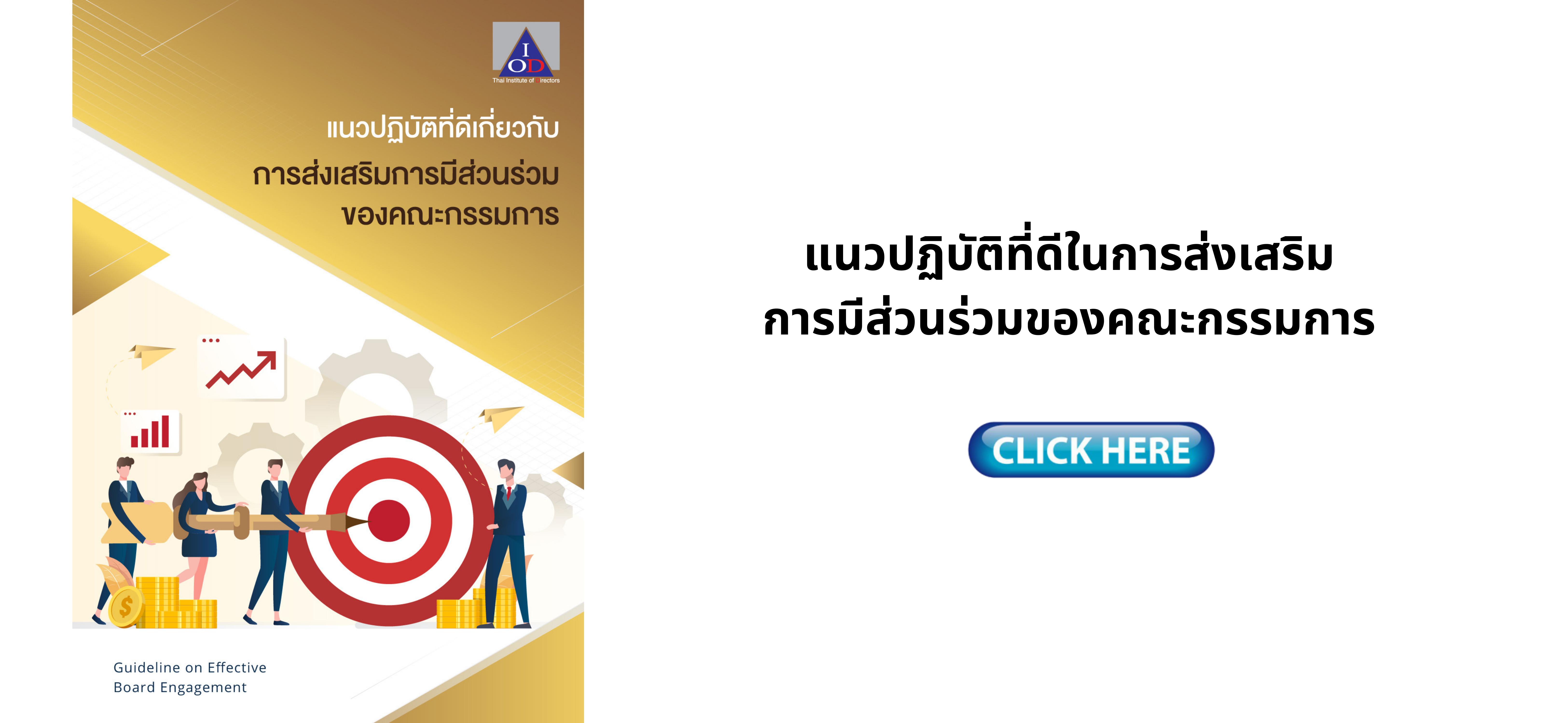 แนวปฏิบัติที่ดีในการส่งเสริมการมีส่วนร่วมของคณะกรรมการ