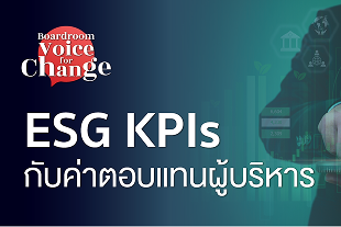 Boardroom Voice Change: "ESG KPIs กับค่าตอบแทนผู้บริ