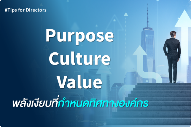 Purpose | Culture | Value พลังเงียบที่กำหนดทิศทางองค์กร