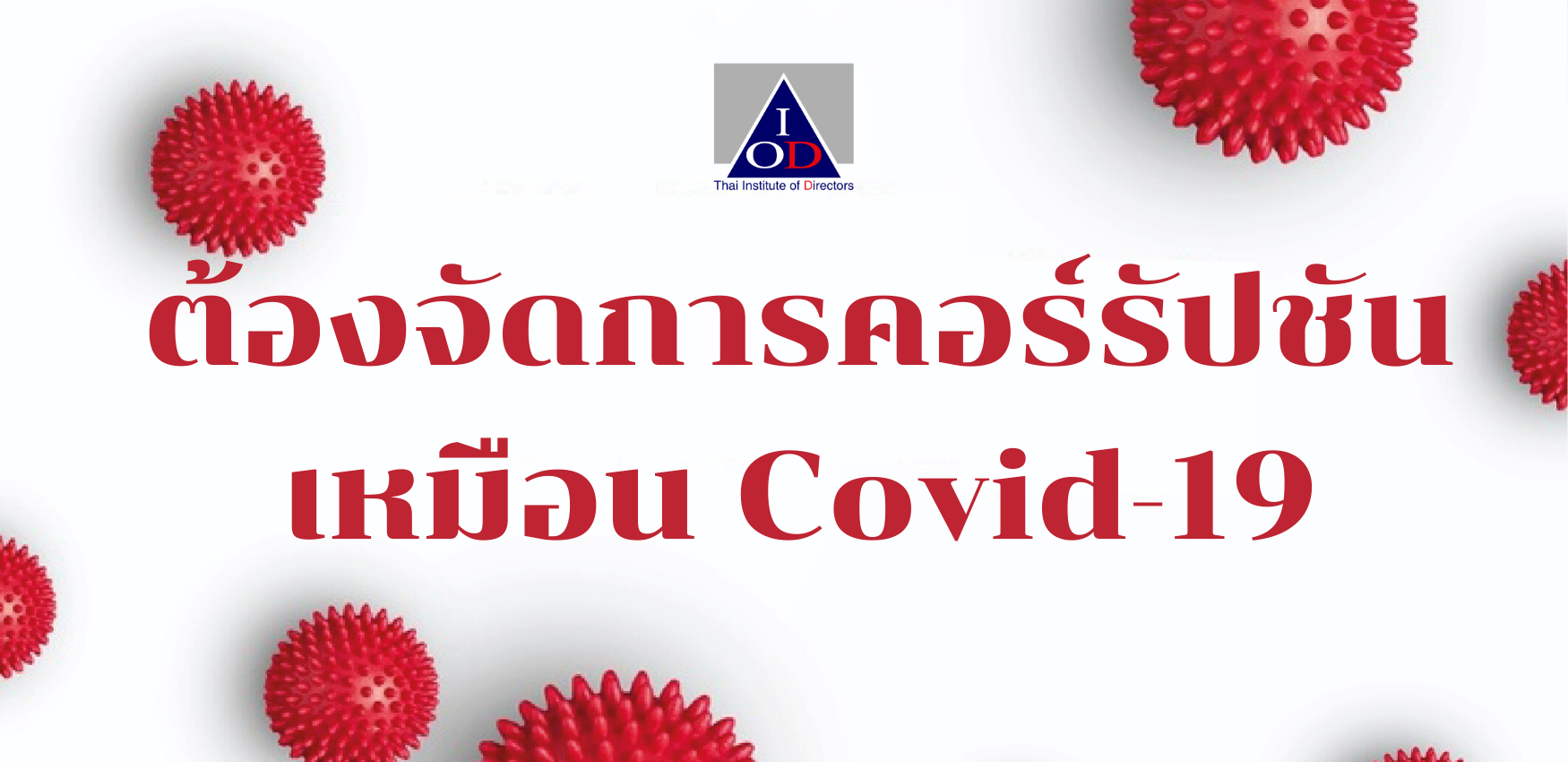 Corruption should be tackled in the same manner as Covid-19