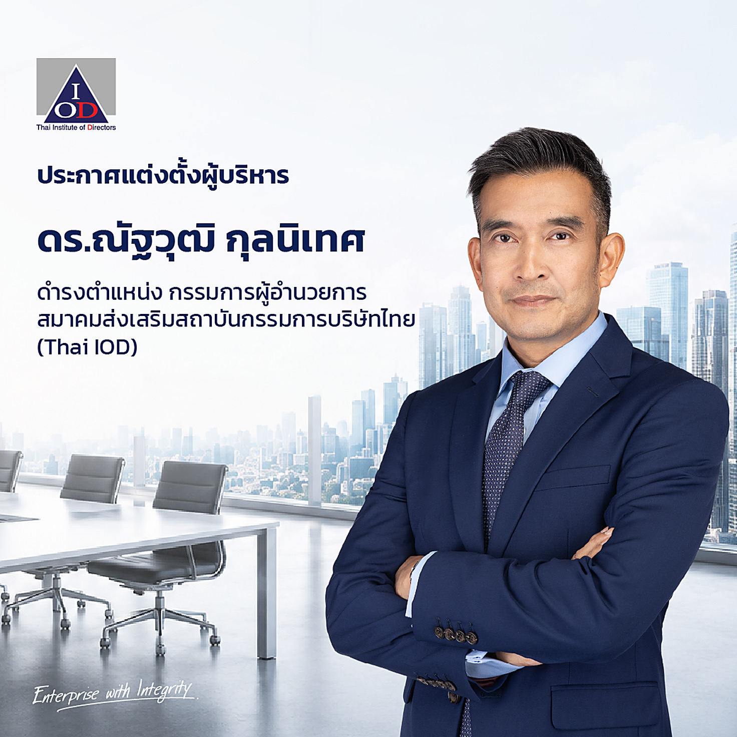 ประกาศแต่งตั้งกรรมการผู้อำนวยการคนใหม่