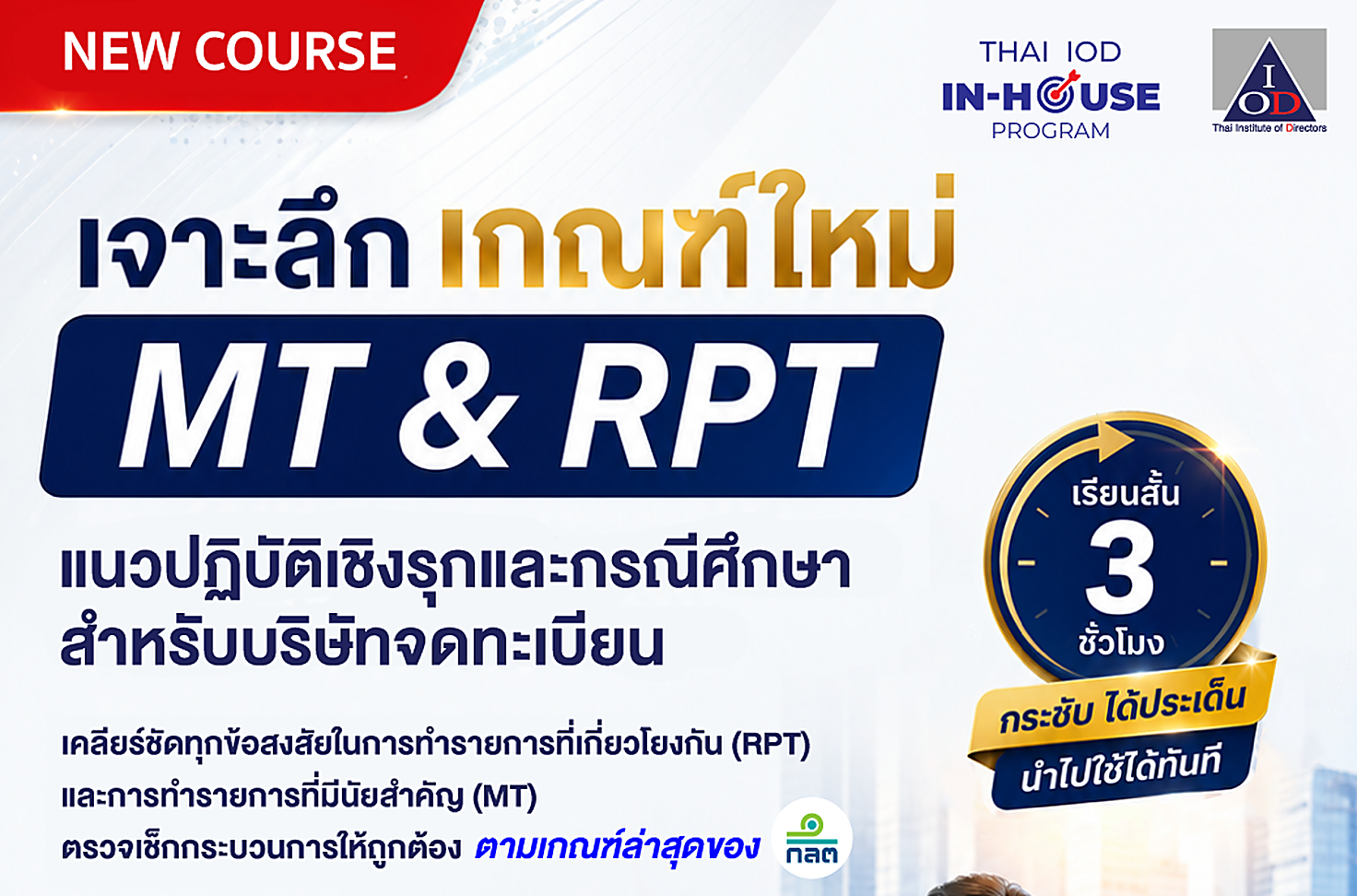 เกณฑ์เปลี่ยน แต่คุณอัพเดตแล้วหรือยัง? MT & RPT คือเรื่องสำคัญที่ ต้องรู้ ไม่ใช่ ควรรู้
