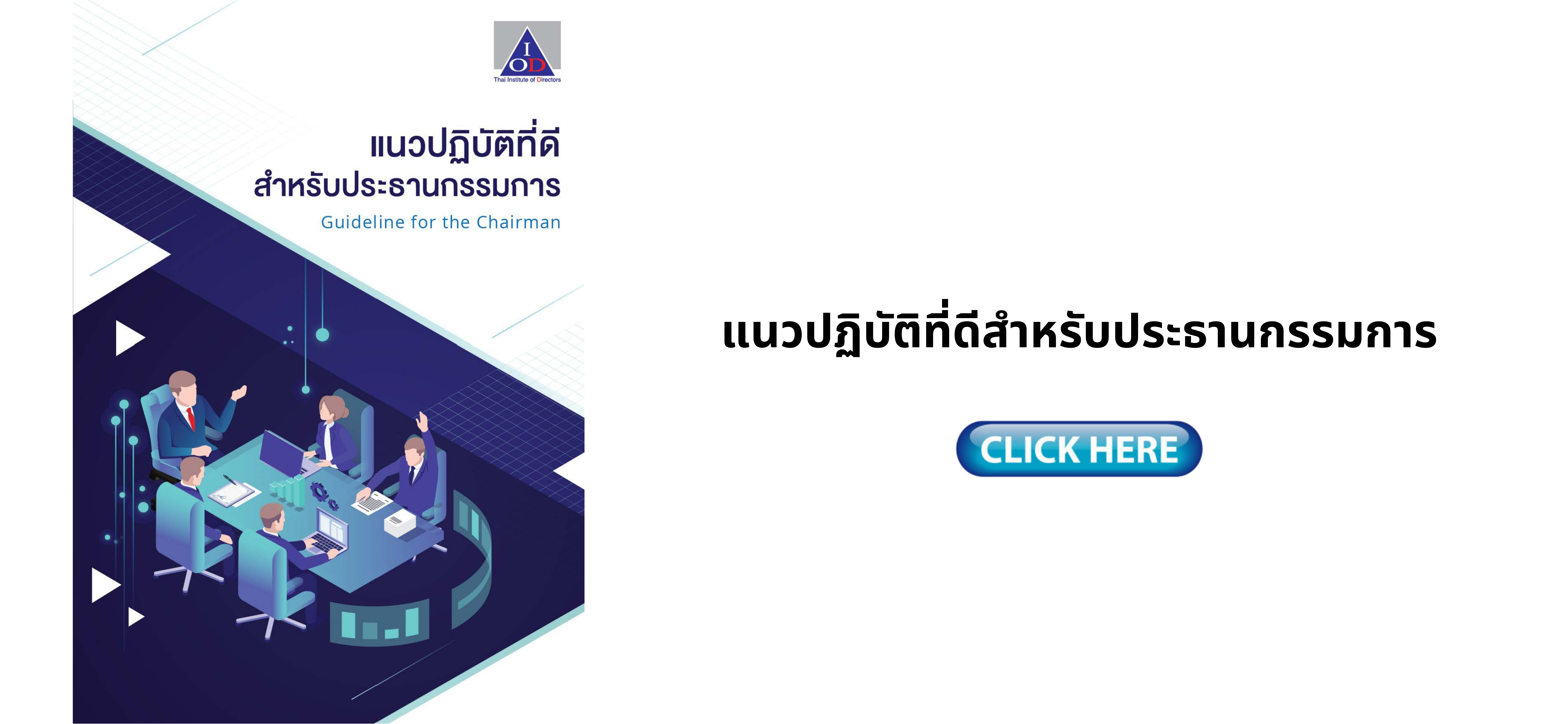 แนวปฏิบัติที่ดีสำหรับประธานกรรมการ