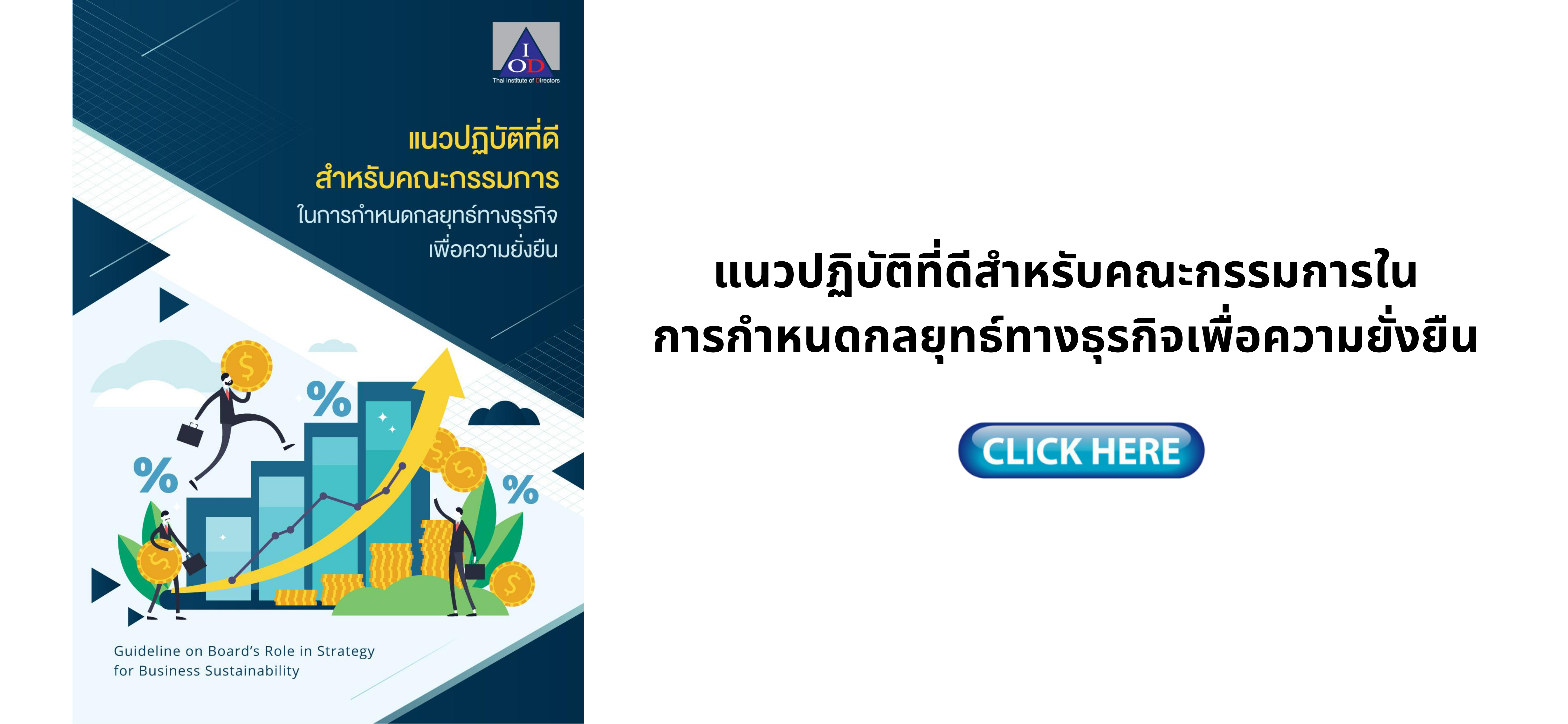แนวปฏิบัติที่ดีสำหรับคณะกรรมการในการกำหนดกลยุทธ์ทางธุรกิจเพื่อความยั่งยืน