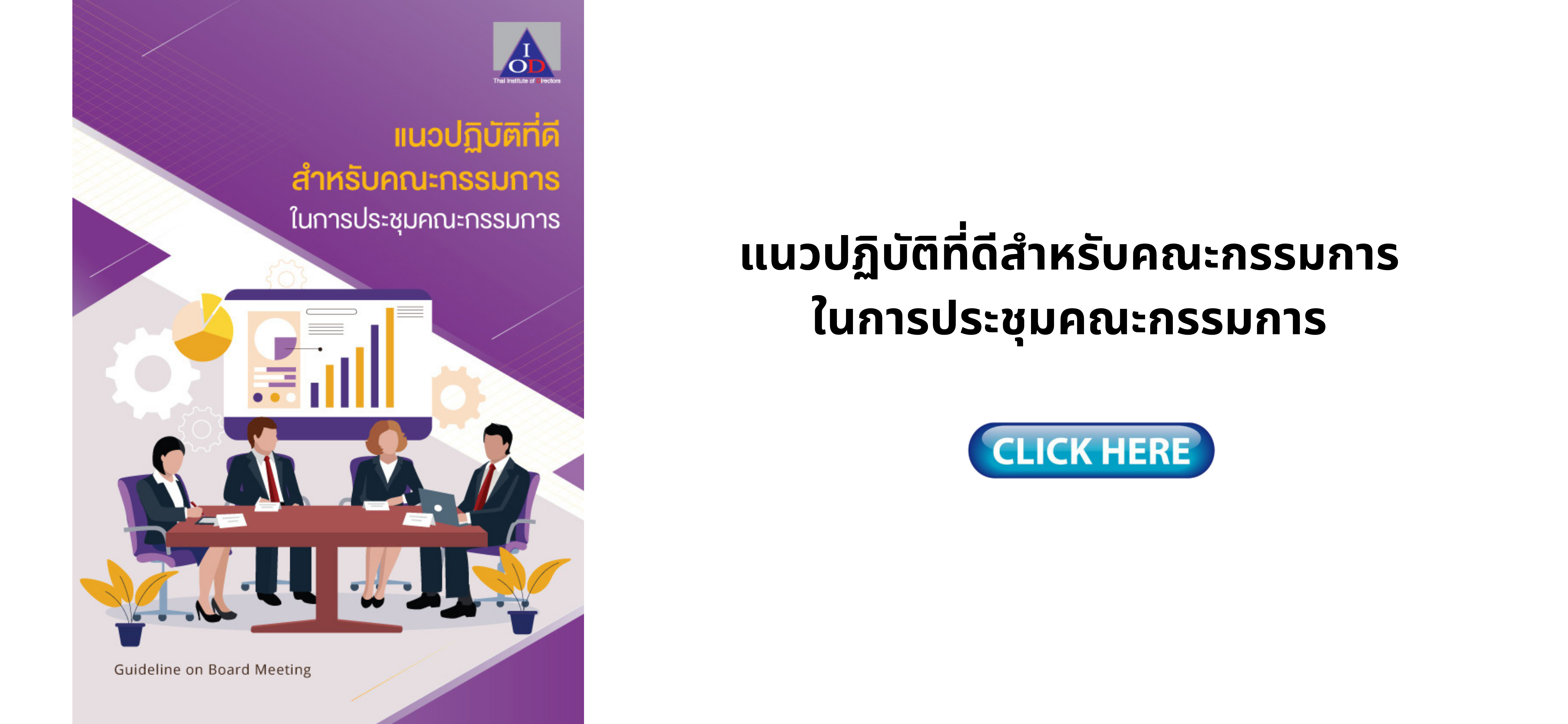 แนวปฏิบัติที่ดีสำหรับคณะกรรมการในการประชุมคณะกรรมการ