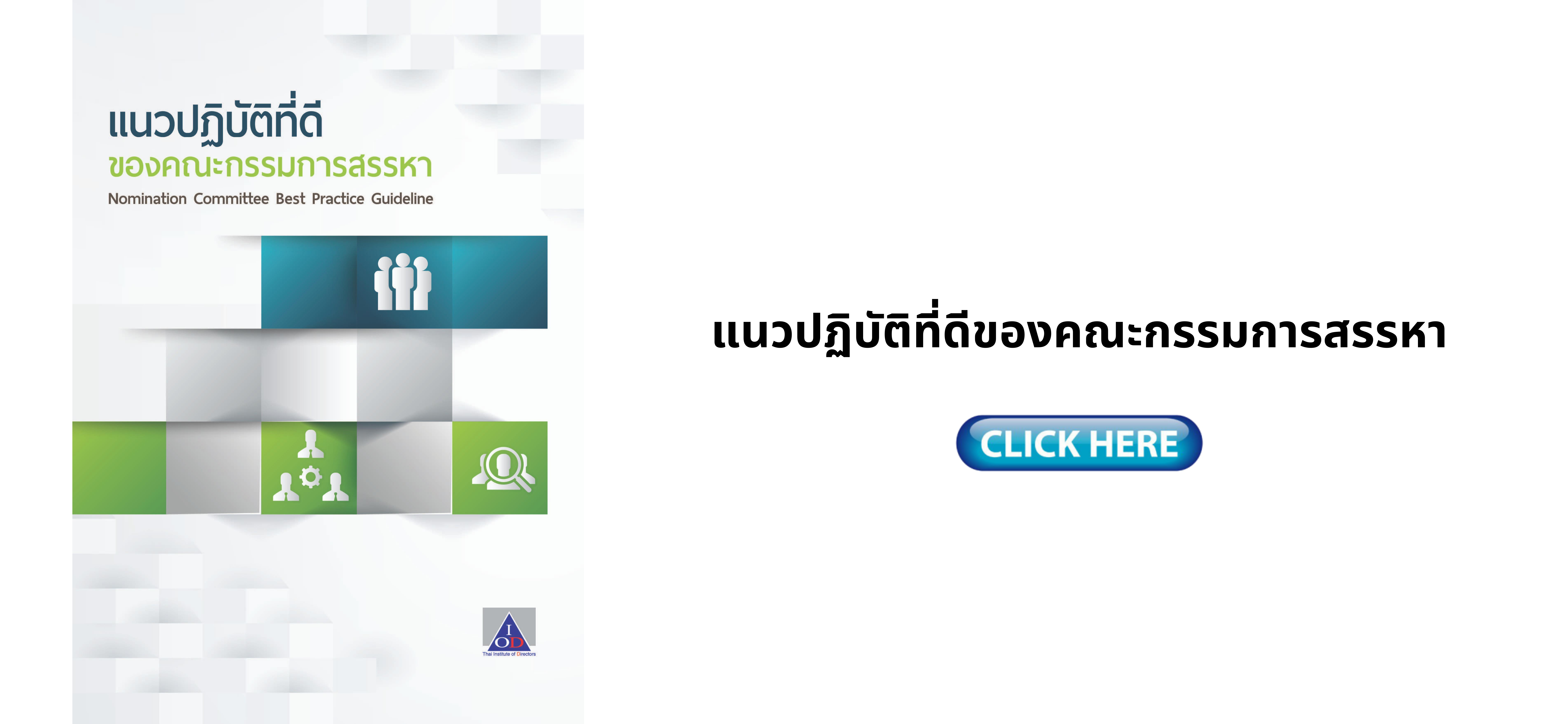 แนวปฏิบัติที่ดีของคณะกรรมการสรรหา
