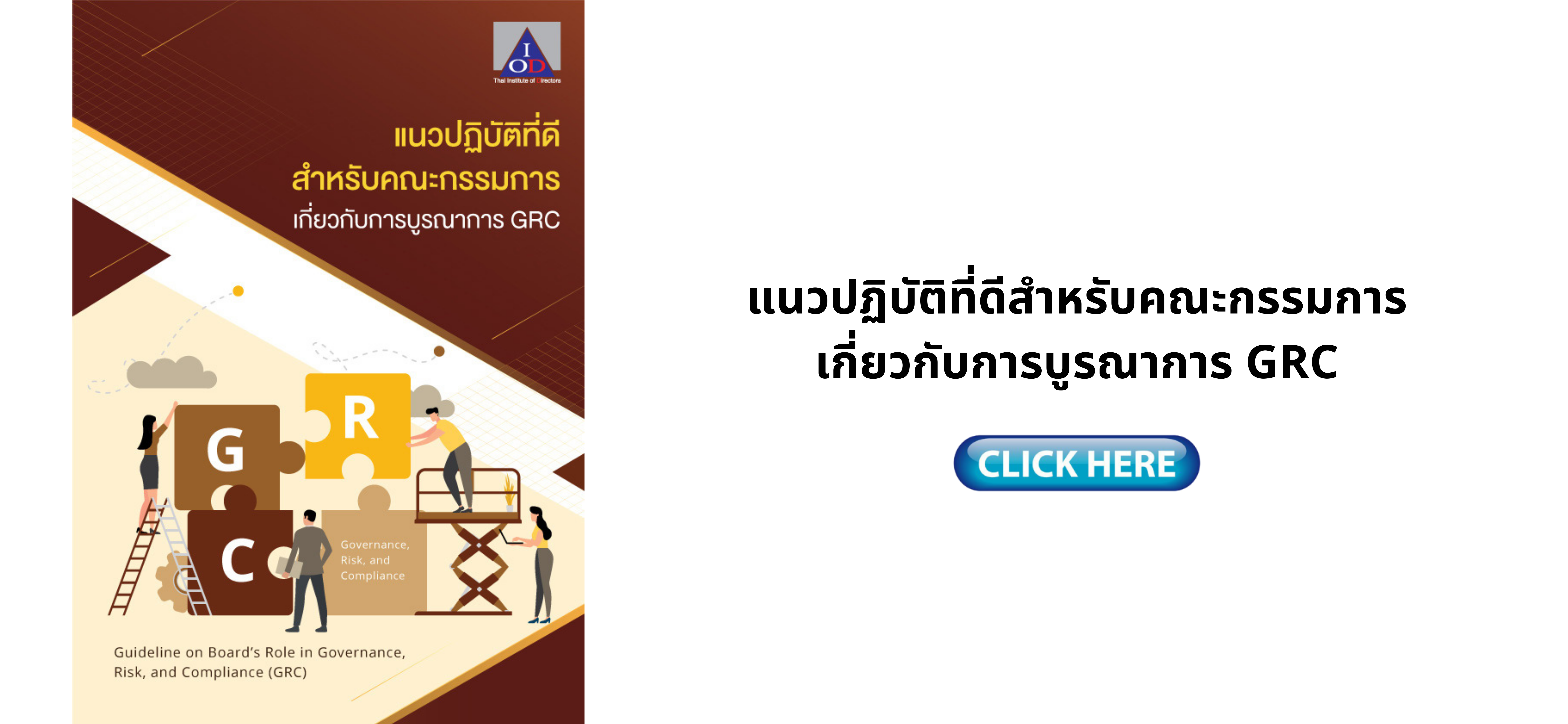 แนวปฏิบัติที่ดีสำหรับคณะกรรมการเกี่ยวกับการบูรณาการ GRC