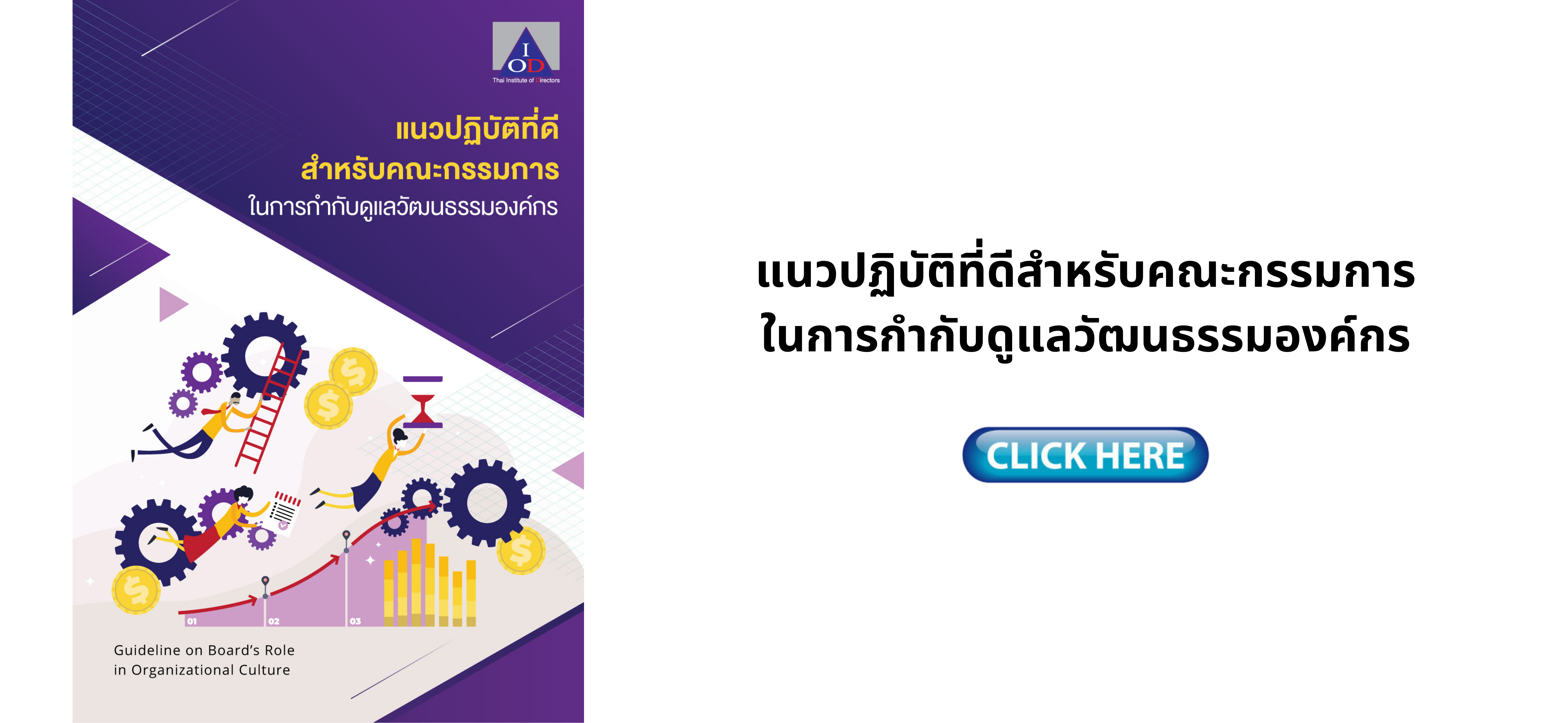 แนวปฏิบัติที่ดีสำหรับคณะกรรมการ ในการกำกับดูแลวัฒนธรรมองค์กร