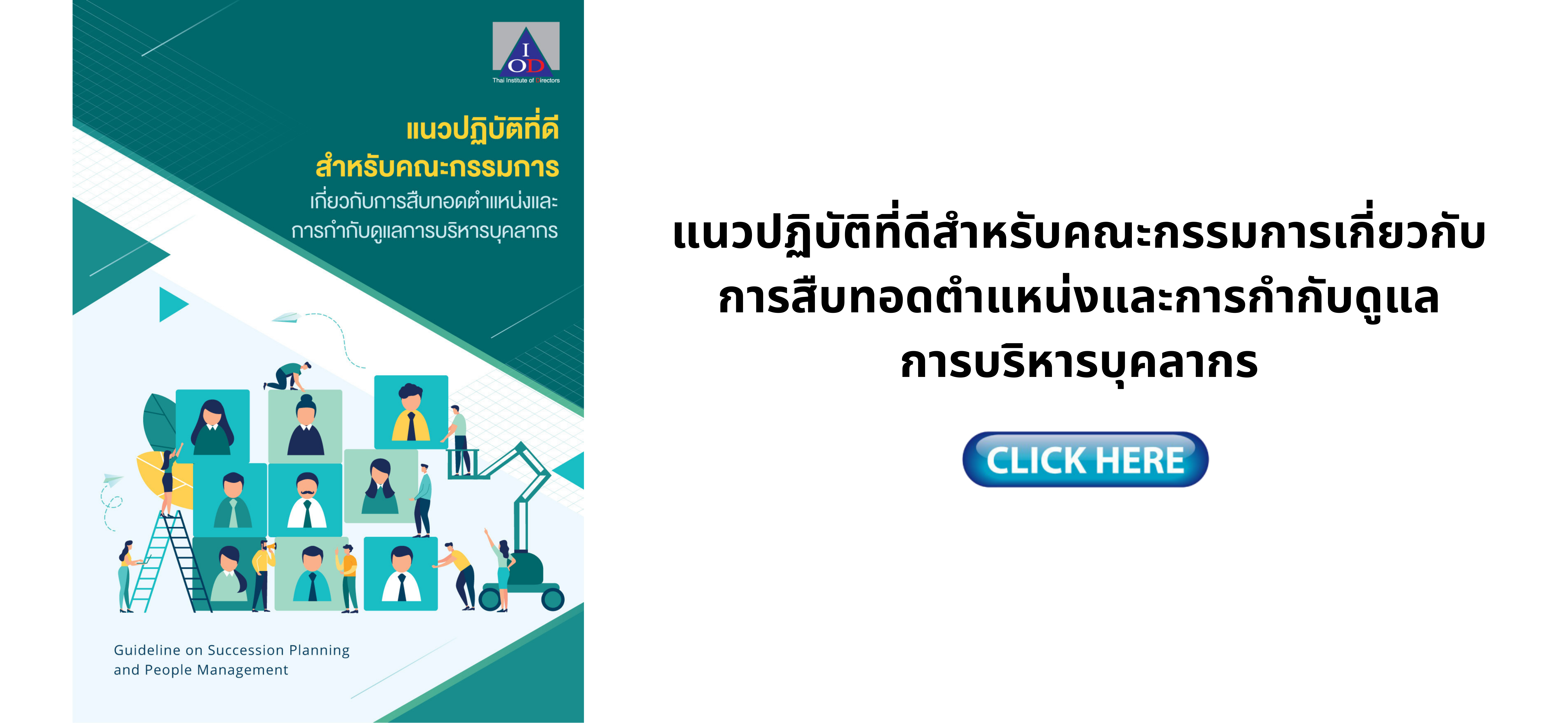 แนวปฏิบัติที่ดีสำหรับคณะกรรมการเกี่ยวกับการสืบทอดตำแหน่งและการกำกับดูแลการบริหารบุคลากร