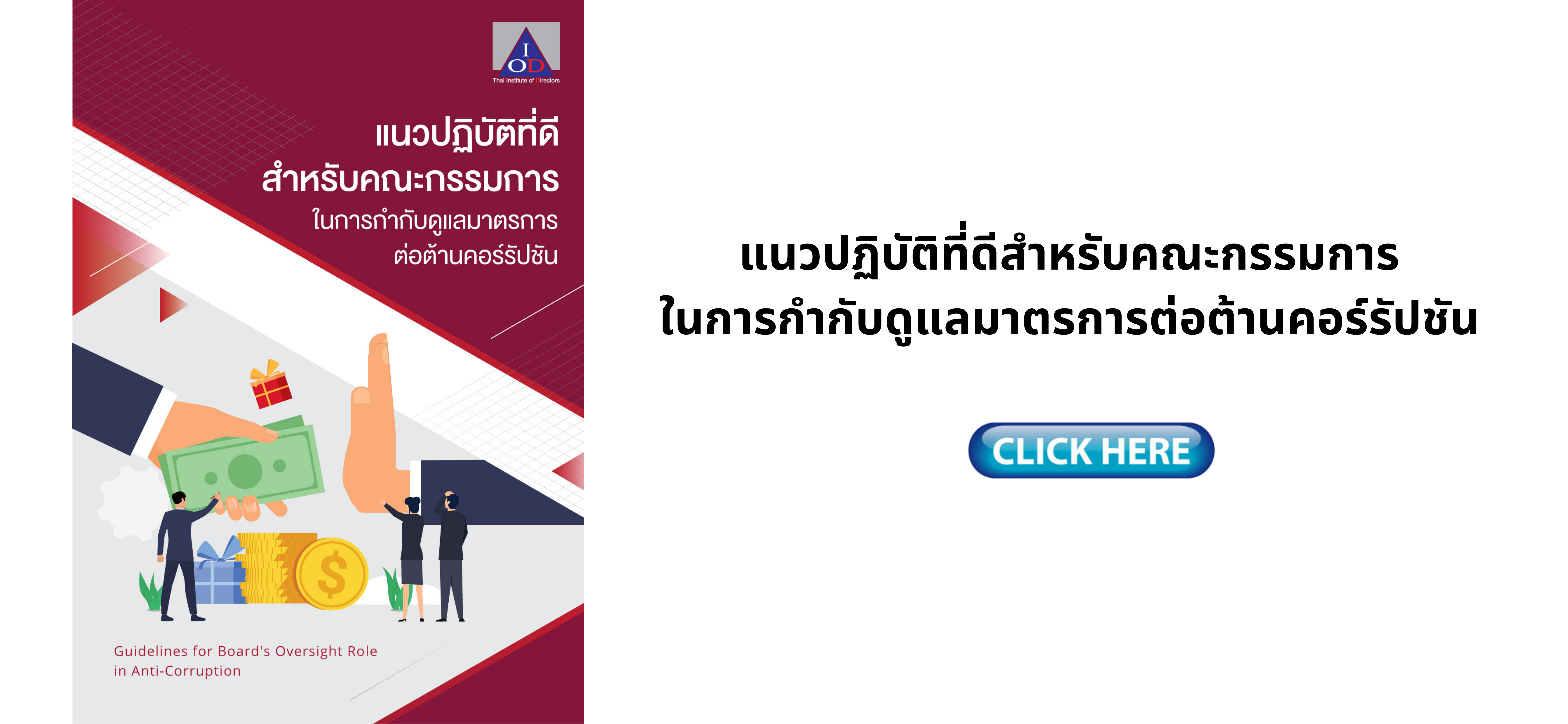 แนวปฏิบัติที่ดีสำหรับคณะกรรมการในการกำกับดูแลมาตรการต่อต้านคอร์รัปชัน
