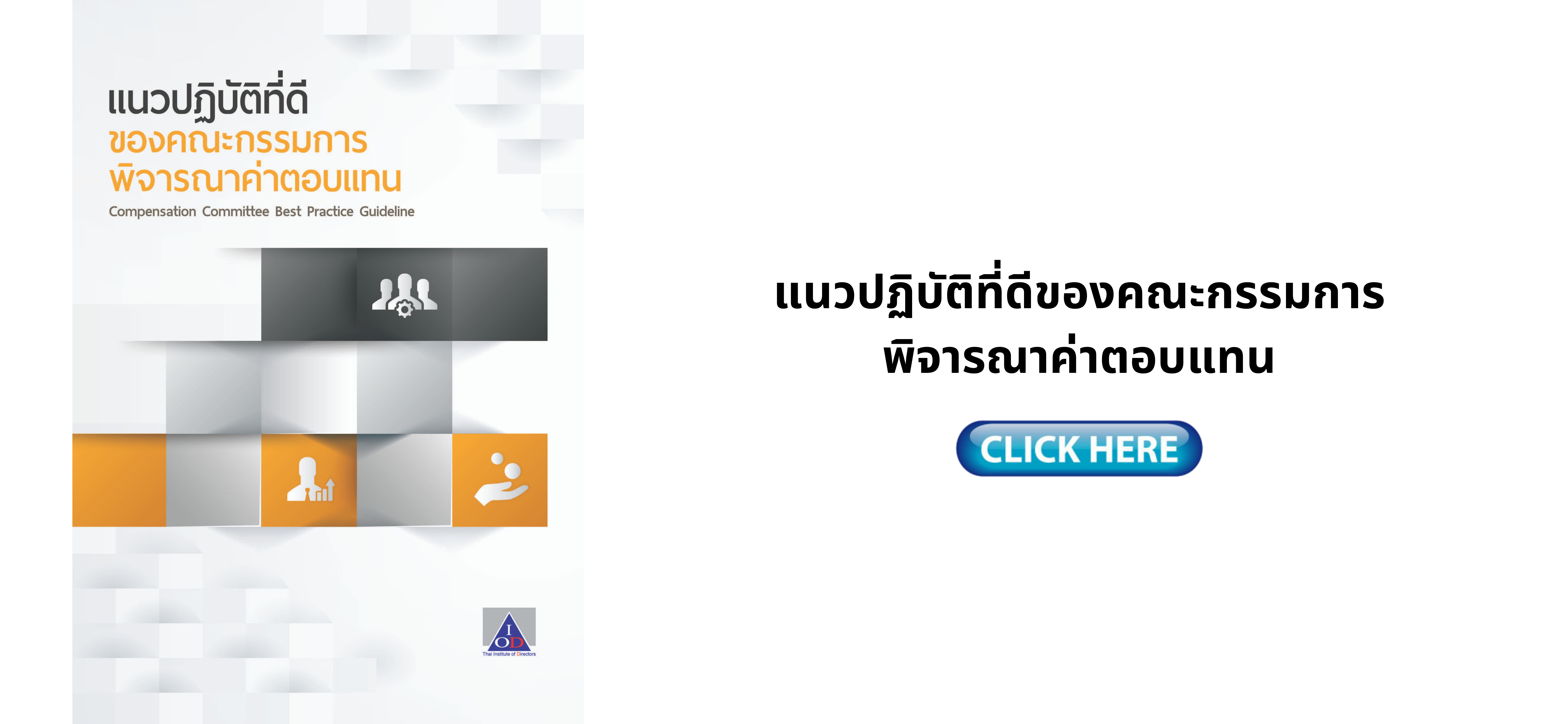 แนวปฏิบัติที่ดีของคณะกรรมการพิจารณาค่าตอบแทน