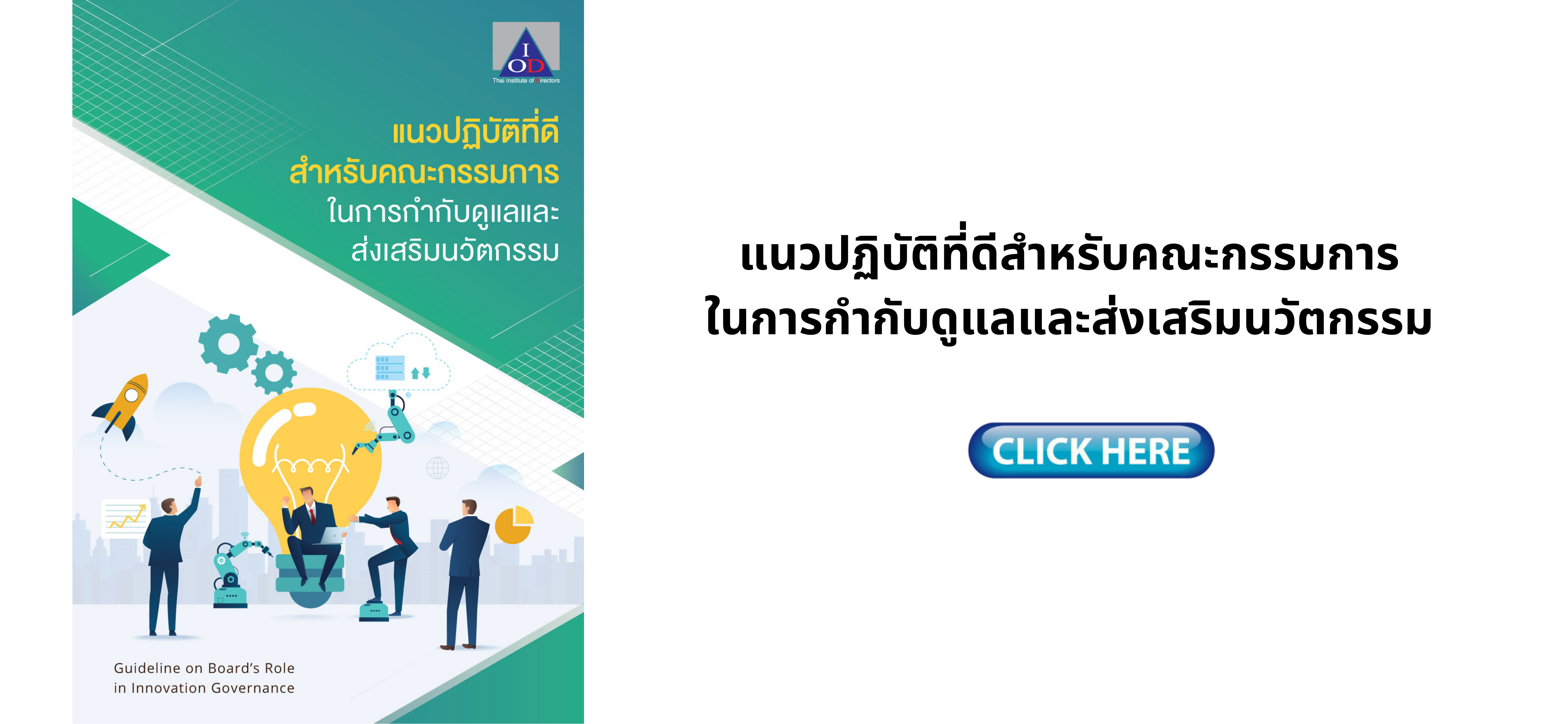 แนวปฏิบัติที่ดีสำหรับคณะกรรมการในการกำกับดูแลและส่งเสริมนวัตกรรม