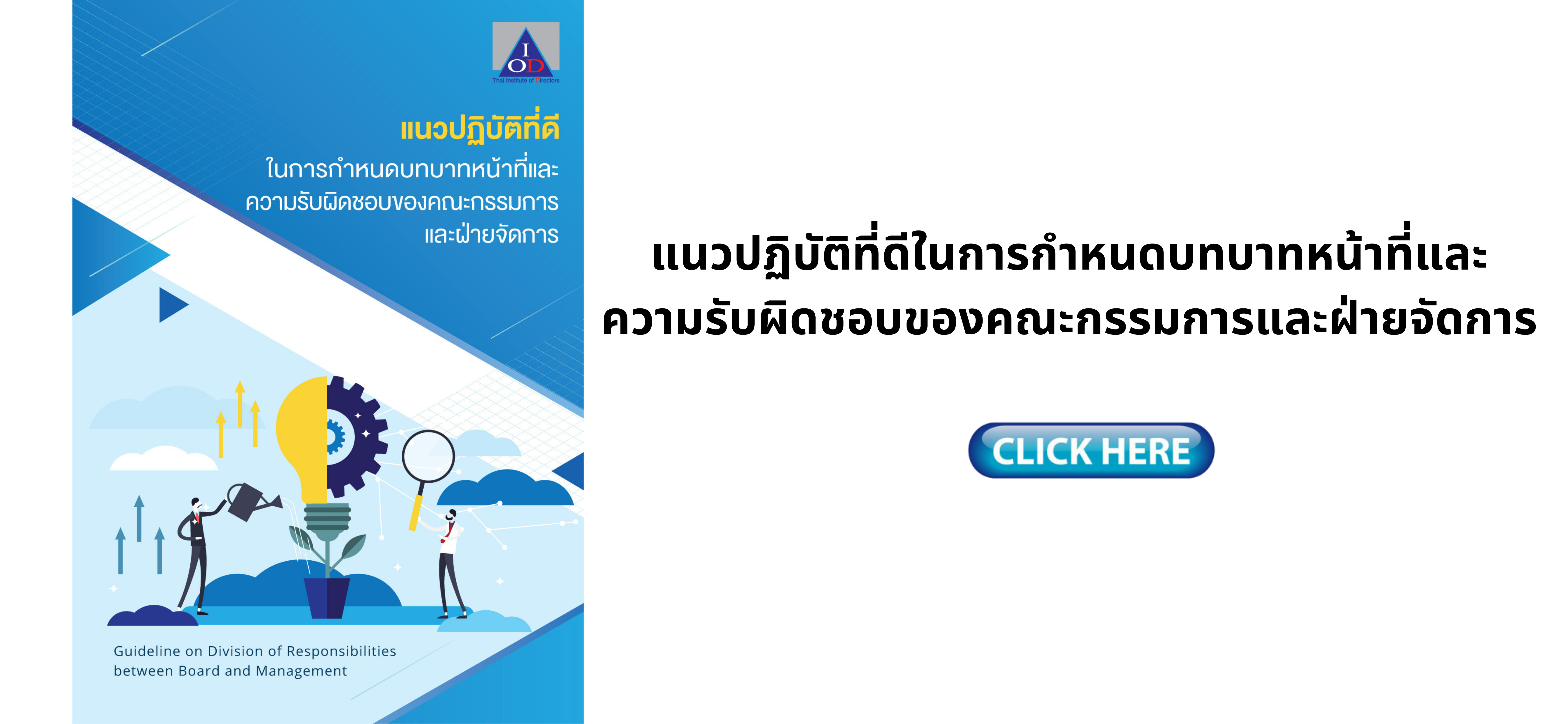 แนวปฏิบัติที่ดีในการกำหนดบทบาทหน้าที่และความรับผิดชอบของคณะกรรมการและฝ่ายจัดการ