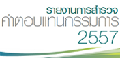 ข้อมูลสรุปรายงานการสำรวจผลตอบแทนกรรมการประจำปี 2557