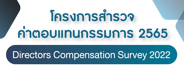 โครงการสำรวจค่าตอบแทนกรรมการ ประจำปี 2565