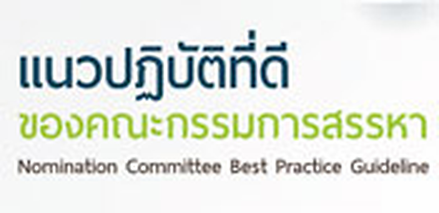 แนวปฏิบัติที่ดีของคณะกรรมการสรรหา